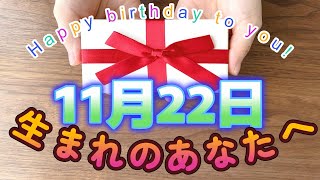 【HAPPY BIRTHDAY】11月22日生まれのあなたへ