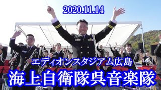 海上自衛隊呉音楽隊 2020.11.14 エディオンスタジアム広島