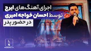 اجرای دیدنی احسان خواجه امیری در مراسم بزرگداشت پدرش