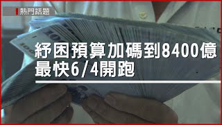 紓困預算加碼到8400億 　最快6/4開跑