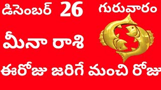 మీన రాశి ఫలాలు ఈరోజు అందరికీ మంచి రోజు మీరు మంచిదే చూసుకోవాలి మీ కుటుంబానికి