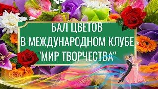 🌹Бал Цветов 🌹Творческий Вечер 25 июня 2023 в 17:00 МСК