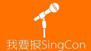 我要报SingCon