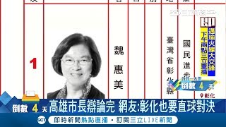 合成魏明谷、王惠美照片　網友敲碗彰化也要直球對決！│記者許書維 顏聆羽 邱瑞揚│【Fighting選戰大擂台】20181120│三立新聞台