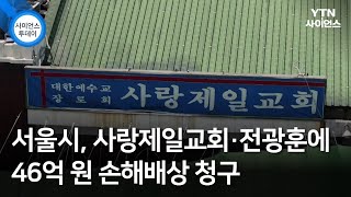 서울시, 사랑제일교회·전광훈에 46억 원 손해배상 청구 / YTN 사이언스