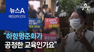 [여인선이 간다]“하향평준화가 공정한 교육인가요”…자사고 폐지 운명 | 뉴스A