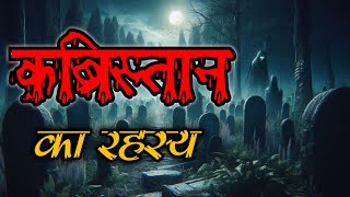 कब्रिस्तान का रहस्य | एक डरावनी कहानी | हिंदी हॉरर स्टोरी | #हॉरर #भयानक आत्मा #हैशटैग