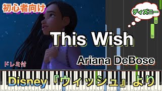 This Wish/ディズニー映画『ウィッシュ』より【初心者向け簡単ピアノ】piano cover | Piano Tutorial