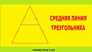 СРЕДНЯЯ ЛИНИЯ В ТРЕУГОЛЬНИКЕ