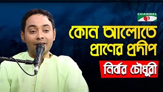 Kon Alote Praner Pradip | Gaan Diye Shuru | Nirjhor | Tagore Song | Bangla Song | Channel i | IAV