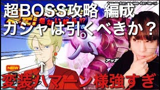 【ガンロワ道場】変装ハマーン様が強すぎる!?超BOSS攻略。オススメガシャ!!!