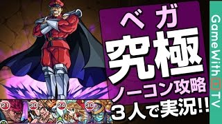 【モンスト】実況解説：ベガ【究極】スピクリノーコン攻略