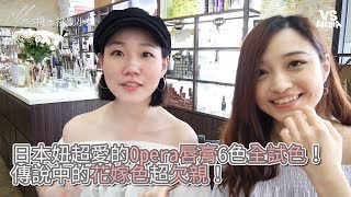 挑剔小姐》日本妞超夯的Opera唇膏6色全試色！花嫁色號超欠親！《VS MEDIA》