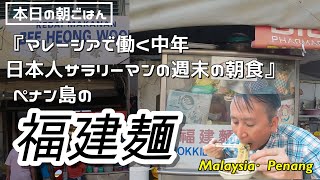 【本日の朝ごはん ペナン島編】2024年 春節にペナン島へ弾丸ツアー！！