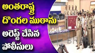 అంతరాష్ట్ర దొంగల ముఠా అరెస్టు By Cyberabad Police | Bharat Today