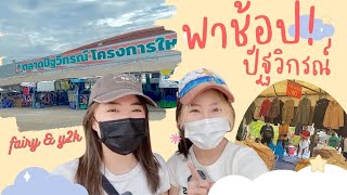 พาช้อปตลาดปัฐวิกรณ์2คนแค่300บาท!!!🧢🧤👢|thrift haul| #matchingoutfits #shoppingvlog #shoppinghaul