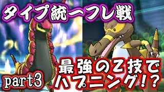 【ポケモンSM】ジメンZでハプニング！？タイプ統一フレ戦バトル！【サンムーン対戦実況】part3