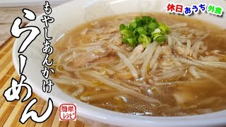 町中華の味『もやしあんかけラーメン』作り方　トロトロが癖になる　【ご当地麺】【おうち麺】【熱愛グルメ】【簡単レシピ】【飯テロ】