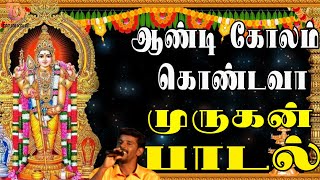 ஆண்டி கோலம் கொண்டவா முருகன் பாடல் | Murugan Devotional Song | Murugan Bakthi