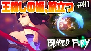 【BLADED FURY】気が付けば父親殺しの殺人犯【実況プレイ/攻略】:01