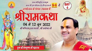 Shri Ramkatha I Pujya Prembhushanji Maharaj I AYODHYA DHAM Uttar Pradesh Day - 4