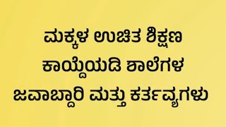 ಮಕ್ಕಳ ಉಚಿತ ಶಿಕ್ಷಣ ಕಾಯ್ದೆ ಅಡಿ ಶಾಲೆಗಳ ಜವಾಬ್ದಾರಿ ಮತ್ತು ಕರ್ತವ್ಯಗಳು | ಗಂಗಾಧರ್