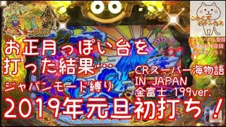 2019年元旦初打ち！お正月っぽい台を打った結果…『CRスーパー海物語 IN JAPAN 金富士 199ver.』ごみくずパチンカス【83】