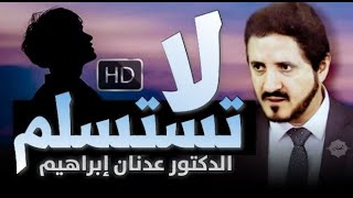 Dr Adnan Ibrahim | فيديو تحفيزي سيغير حياتك للأبد فقط اسمع !! لا تستسلم الدكتور عدنان ابراهيم مؤثر