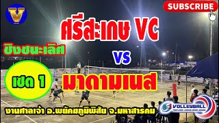 [set1] ชิงชนะเลิศ ศรีสะเกษVC  vs  มาดามเนส งานศาลเจ้า อ.พยัคฆภูมิพิสัย จ.มหาสารคาม