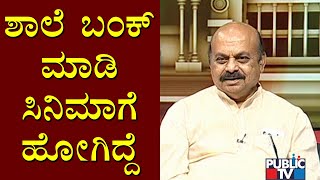 ಶಾಲೆ ಬಂಕ್  ಮಾಡಿ ಸಿನಿಮಾ ನೋಡಲು ಹೋಗಿದ್ರಂತೆ ಸಿಎಂ ಬಸವರಾಜ್ ಬೊಮ್ಮಾಯಿ..! CM Basavaraj Bommai Interview