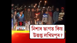 নিশাৰ ভাগত মমবাতি লৈ কেইবাখনো গাঁৱৰ শ শ লোকৰ প্ৰতিবাদ। কিন্তু কিয় এই প্ৰতিবাদ।