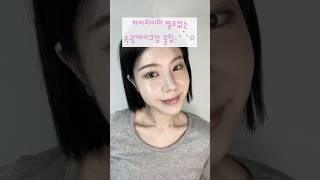 하이라이터 필요없는 속광 메이크업 꿀팁♥︎