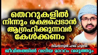 തെറ്റുകളിൽ നിന്നും രക്ഷപ്പെടാൻ ആഗ്രഹിക്കുന്നുവോ?? ISLAMIC SPEECH IN MALAYALAM | SIMSARUL HAQ HUDAVI