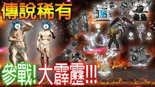 【貓咪大戰爭】⭐全體傳說稀有登場!⭐ 🔥宇宙2、3大霹靂🔥虐爆神啦!! #聖女貓會長貞德#巨神兵弁慶#花漾甜心桃子#天龍城巴比貓塔#夢幻精靈露米納里亞#時空科學者深淵博士#大地女神蓋婭#秘研機關潘朵殿