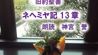 ネヘミヤ記　第13章　口語訳聖書　朗読　城壁の落成式　トビヤの部屋、逃げたレビ人、安息日、異国妻