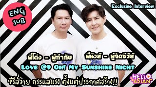 สัมภาษณ์ พี่โด่ง ผู้กำกับ และพี่นิวส์ ผู้จัดซีรีส์ ในความตั้งใจ ทำซีรีส์วาย ให้แมสยิ่งขึ้น !!