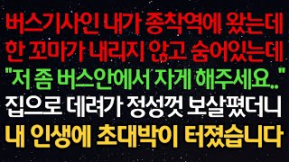 실화사연 -버스기사인 내가 종착역에 왔는데한 꼬마가 내리지 않고 숨어있는데\