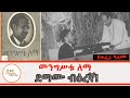 Sheger FM Tizita Ze Arada - ደማሙ ብዕረኛ  መንግሥቱ ለማ /በተፈሪ ዓለሙ Mengistu Lemma በተፈሪ ዓለሙ  TeferiAlemu