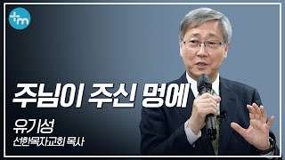 “주님이 주신 멍에”_유기성 선한목자교회 목사