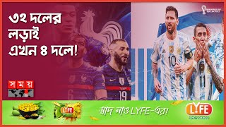 সেমিফাইনাল থেকে কখনও বিদায় নেয়নি আর্জেন্টিনা! | World Cup Semi Final | FIFA | Argentina | France