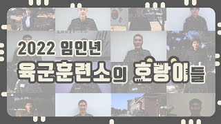 2022 임인년 육군훈련소의 호랑이들 _ 호랑이띠 장병 신년 인사