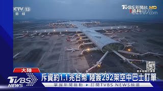 斥資約1.1兆台幣 陸簽292架空中巴士訂單｜TVBS新聞