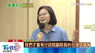 說溜嘴?總統:提名補選後 才有副院長代理問題