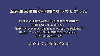 20170929 超再生受信機不調