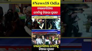 PM Modi : ନାଇଜେରିଆର ମୋଦିଙ୍କୁ ନିଆରା ସ୍ବାଗତ | Nigeria to honour PM Modi with GCON award | N18G