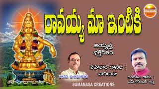 Ravayya maa intiki swami | రావయ్యా మా ఇంటికి #Narendhar_sharma songs #sumanasa_creations