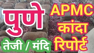 पुणे apmc कांदा बाजार भाल l ONION Market in PUNE APMC l 6 आॕक्टोंबर 2024