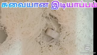 How to make soft and easy idiyappam making idea/சுவையான இடியாப்பம்