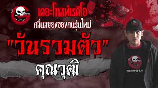 วันรวมตัว | คุณวุฒิ | 19 มิถุนายน 2564 | TheGhostRadioOfficial