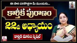 కార్తీక పురాణం 22 రోజు కథ | Karthika Puranam Day-22 | Karthika Puranam by Ramaa Raavi | SumanTV Mom